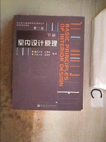 室内设计原理.下册