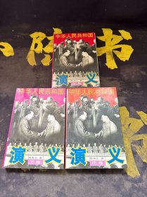 中华人民共和国演义