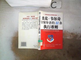 杰克·韦尔奇给领导者的11条执行准则。，