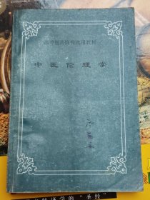 中医伦理学（品相以图片为准）