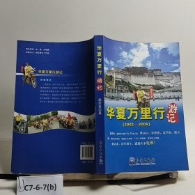 华夏万里行游记