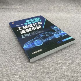 电动汽车充电设施工程设计与安装手册 9787111679936