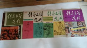 传奇文学选刊(4册合售)
