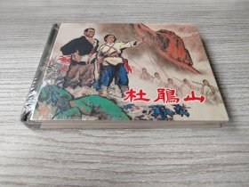 【全新正版】上美小精 《杜鹃山》