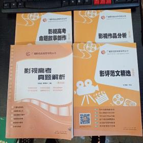 广播影视类高考专用丛书：影视高考真题解析（最新版）影视作品分析（第七版）影视高考命题故事创作（第三版）影评范文精选（第四版）四本合售