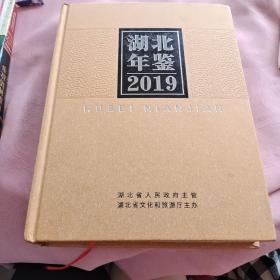 湖北年鉴2019