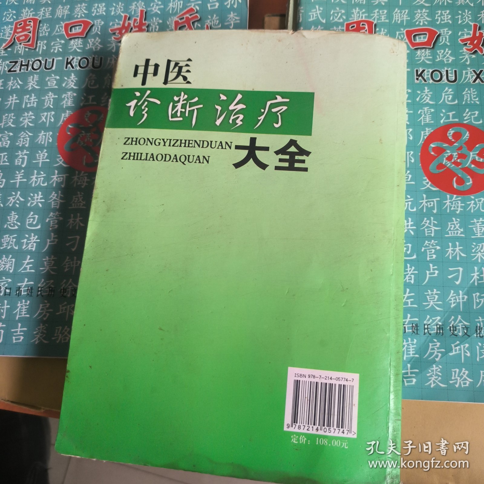 中医诊断治疗大全