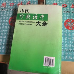 中医诊断治疗大全