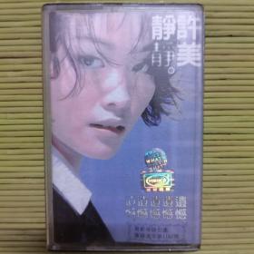 许美静 磁带
