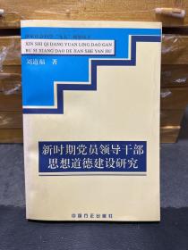 新時期黨員領(lǐng)導(dǎo)干部思想道德建設(shè)研究