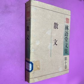 林语堂文集（第十卷）