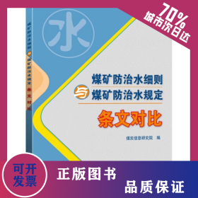 煤矿防治水细则与煤矿防治水规定 条文对比 9787502067625