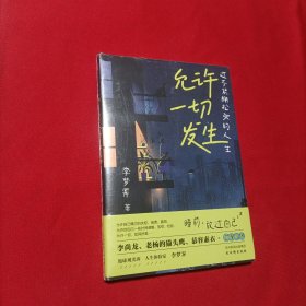 允许一切发生：过不紧绷松弛的人生（董宇辉、海灵格、莫言、演员吴越倡导的生活方式。给当下年轻人的治愈成长哲思书）【亲签版】