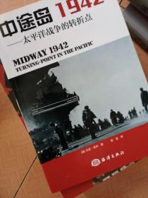 中途岛1942：太平洋战争的转折点