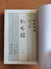 佛教画藏：寓言部：动物编（全三册）