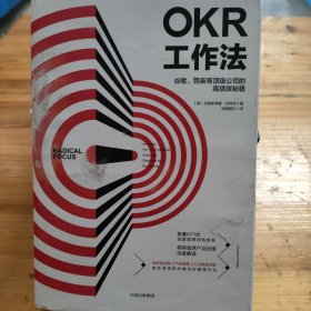 OKR工作法：谷歌、领英等顶级公司的高绩效秘籍
