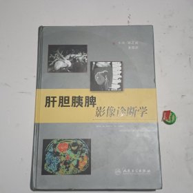 肝胆胰脾影像诊断学