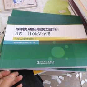 国网宁夏电力有限公司输变电工程通用设计 35～110kV分册（含三维模型库）