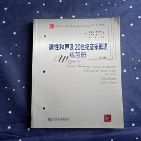 当代外国高校精品音乐教材：调性和声及20世纪音乐概述练习册（第6版） 附盘