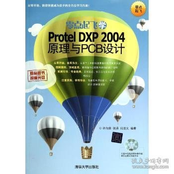 零点起飞学Protel DXP 2004原理与PCB设计