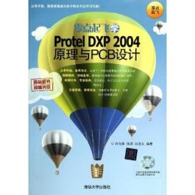 零点起飞学Protel DXP 2004原理与PCB设计
