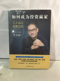 如何成为投资赢家