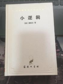汉译世界学术名著丛书：小逻辑   硬精装