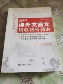 与经典面对面：高中课外文言文精选精练精讲