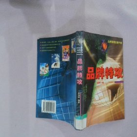 品牌特攻品牌管理实操手册