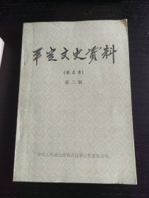 平定文史资料（英名录）