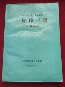 日产1000吨合成氨装置:操作手册(谢尔流程)