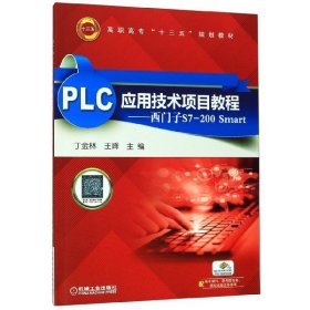 PLC应用技术项目教程：西门子S7-200 Smart