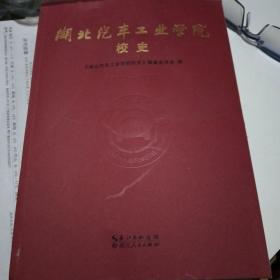 湖北汽车工业学院校史