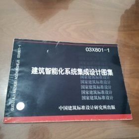 03X801一1建筑智能化系统集成设计图集