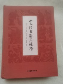 山东汉画像石汇编