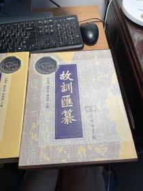 故训汇纂  精装版    布面精装  16开厚本  2004年一版2印   书口三面刷银   烫银特别装     漂亮  保证正版 照片实拍 J66