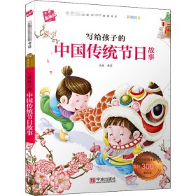 写给孩子的中国传统节日故事