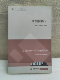 东方·剑桥世界历史文库：孟加拉国史
