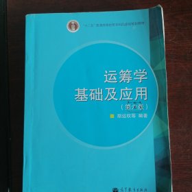 “十二五”普通高等教育本科国家级规划教材：运筹学基础及应用（第六版）