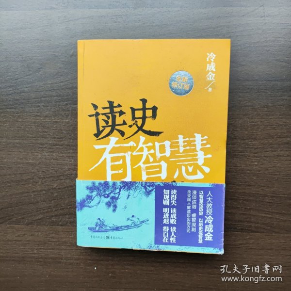 读史有智慧（全新修订版）