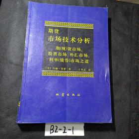 期货市场技术分析：期（现）货市场、股票市场、外汇市场、利率（债券）市场之道