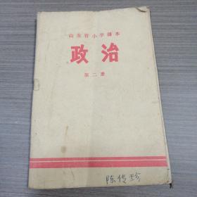 山东省小学课本：政治