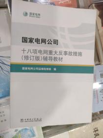 正版库存国家电网公司十八项电网重大反事故措施（修订版）辅导教材