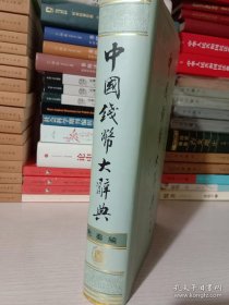 中国钱币大辞典 先秦卷 秦汉篇 北宋篇 元明篇 金银币篇 革命钱币篇 ……高价收购 卖不掉需要快速回款的联系 这两年经济不景气 行情不好 处理好书的老板特别多