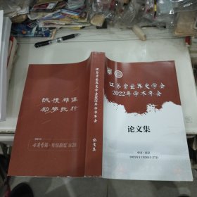 江苏省世界史学会2022年学术年会 论文集