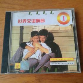 舞曲经典 世界交谊舞曲（1）CD 【 精装正版 品新实拍  】