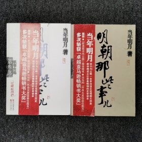 明朝那些事儿·第1部 洪武大帝、第3部 妖孽宫廷 （两本合售）