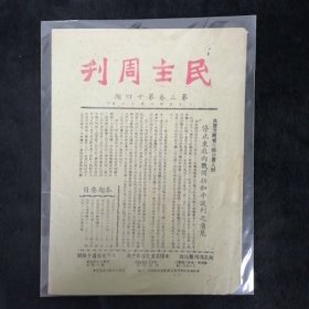 民主周刊 第三卷第十四期