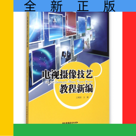 電視攝像技藝教程新編