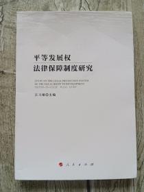 平等发展权法律保障制度研究——内有划线